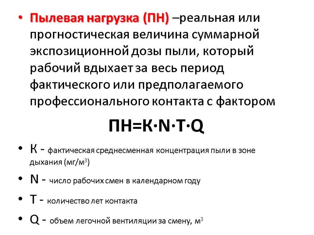 Пылевая нагрузка (ПН) –реальная или прогностическая величина суммарной экспозиционной дозы пыли, который рабочий вдыхает